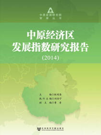 中原经济区发展指数研究报告（2014）