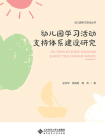 幼儿园学习活动支持体系建设研究
