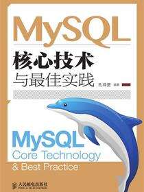 MySQL核心技术与最佳实践
