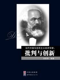 当代中国马克思主义经济学家：批判与创新