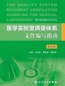 医学实验室质量体系文件编写指南（第2版）