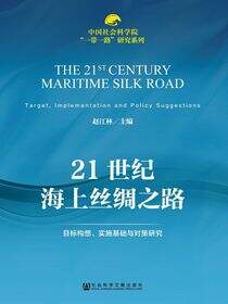 21世纪海上丝绸之路：目标构想、实施基础与对策研究