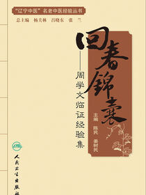 回春锦囊——周学文临证经验集