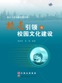 校长专业标准诠释实施·校长引领与校园文化建设