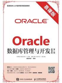 Oracle数据库管理与开发（慕课版 第2版）