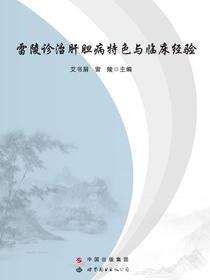 雷陵诊治肝胆病特色与临床经验