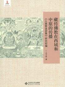 藏传佛教在西域和中原的传播：《大乘要道密集》研究初编