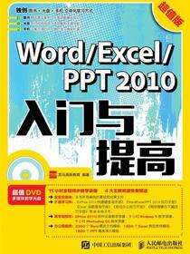 Word/Excel/PPT 2010入门与提高：超值版