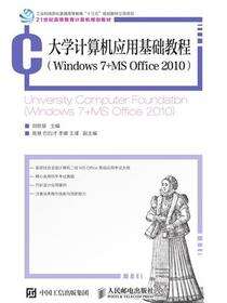 大学计算机应用基础教程（Windows 7+MS Office 2010）