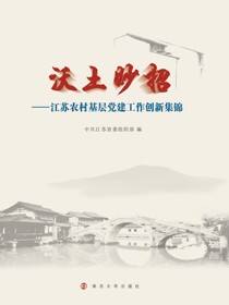 沃土妙招:江苏农村基层党建工作创新集锦