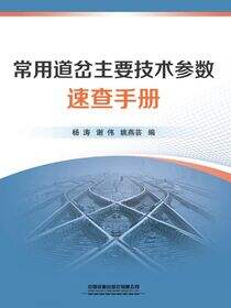 常用道岔主要技术参数速查手册