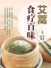 艾叶百科系列-艾蒿食疗百味