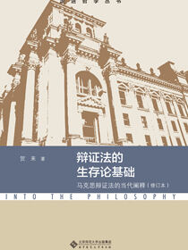 辩证法的生存论基础