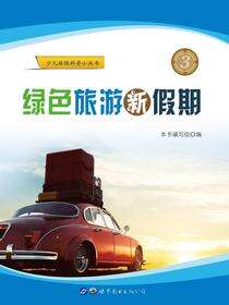 绿色旅游新假期