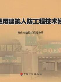 佛山市民用建筑人防工程技术经济指标