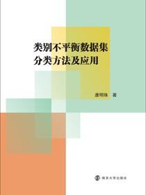类别不平衡数据集分类方法及应用
