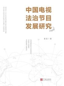 中国电视法治节目发展研究