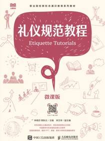 礼仪规范教程（微课版）