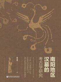 南阳地区汉墓的考古学研究
