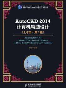 AutoCAD 2014计算机辅助设计（土木类）（第2版）