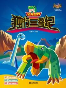 恐龙世界.独行三叠纪
