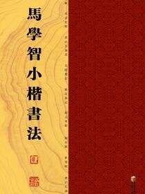 马学智小楷书法