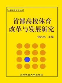 首都高校体育改革与发展研究