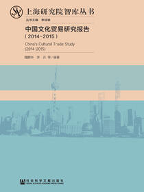 中国文化贸易研究报告（2014～2015）