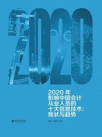 2020年影响中国会计从业人员的十大信息技术：现状与趋势