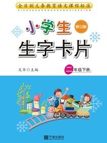 小学生生字卡片.二年级.下册