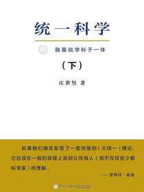 统一科学：融基础学科于一体.下