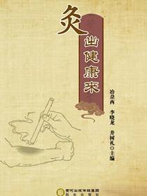 灸出健康来