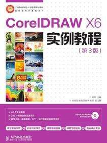 CorelDRAW X6实例教程（第3版）