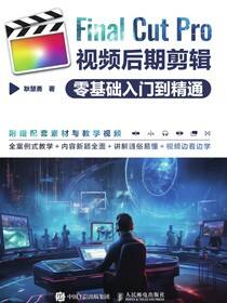 Final Cut Pro视频后期剪辑零基础入门到精通