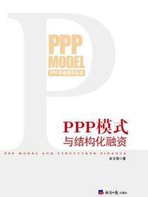PPP模式与结构化融资