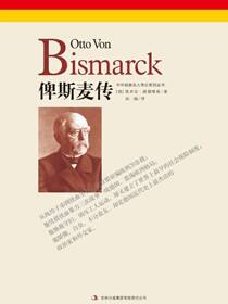 俾斯麦传