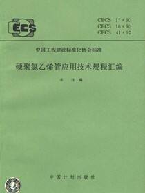 硬聚氯乙烯管应用技术规程汇编