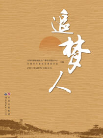 追梦人