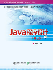 Java程序设计（第3版）