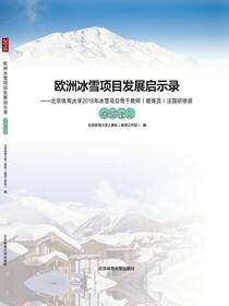 欧洲冰雪项目发展启示录——北京体育大学2018年冰雪项目骨干教师（教练员）法国研修班 学海拾贝
