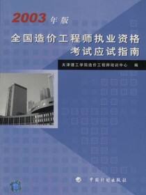 全国造价工程师执业资格考试应试指南（2003年版）