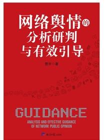 网络舆情的分析研判与有效引导