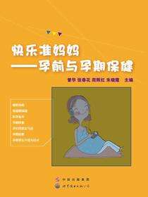 快乐准妈妈——孕前与孕期保健