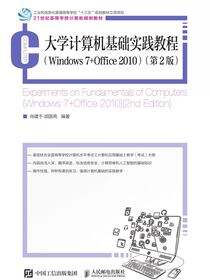 大学计算机基础实践教程 （Windows 7 +Office 2010）(第2版）