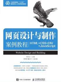 网页设计与制作案例教程（HTML+CSS+DIV+JavaScript）