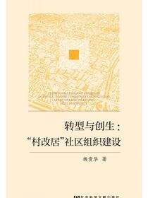 转型与创生：“村改居”社区组织建设