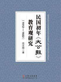 民国初年《大公报》教育观研究（1912-1922）