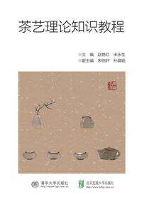 茶艺理论知识教程