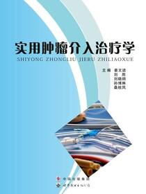 实用肿瘤介入治疗学
