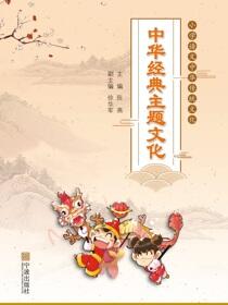 小学语文中华传统文化.中华经典主题文化
